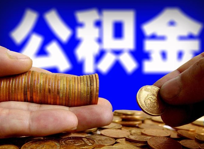 鹤岗小额公积金提取中介联系方式（小额公积金代办）